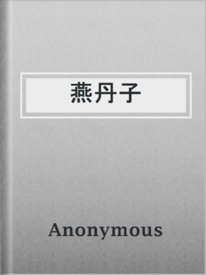 cover image of 燕丹子